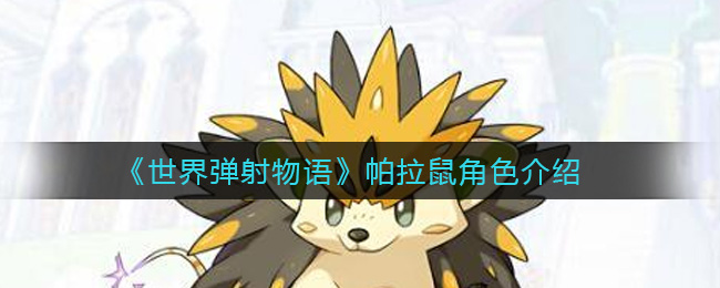 《世界弹射物语》帕拉鼠角色介绍