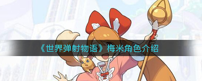 《世界弹射物语》梅米角色介绍