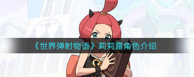 《世界弹射物语》莉莉露角色介绍