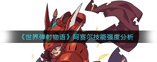 《世界弹射物语》阿赛尔技能强度分析