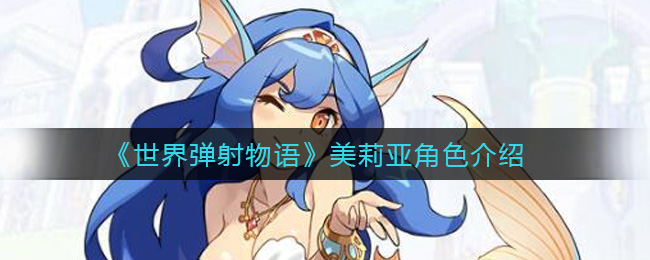 《世界弹射物语》美莉亚角色介绍