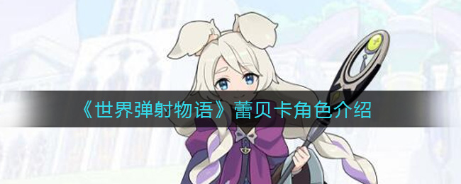 《世界弹射物语》蕾贝卡角色介绍