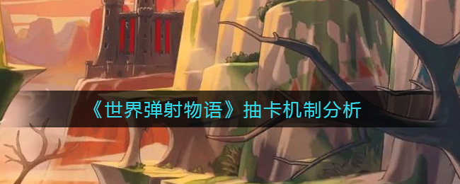 《世界弹射物语》抽卡机制分析