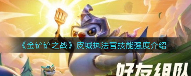 《金铲铲之战》皮城执法官技能强度介绍