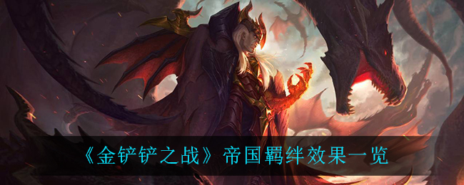 《金铲铲之战》帝国羁绊效果一览