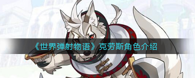 《世界弹射物语》克劳斯角色介绍