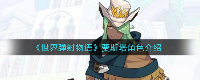 《世界弹射物语》贾斯塔角色介绍