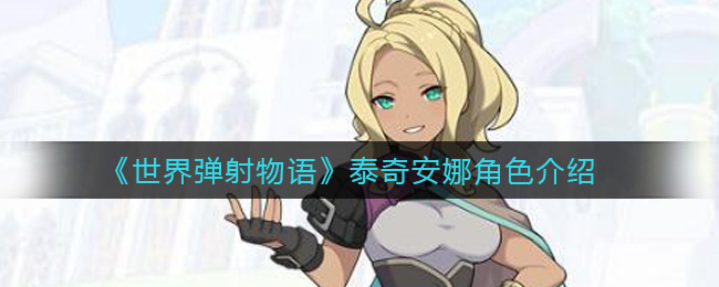 《世界弹射物语》泰奇安娜角色介绍