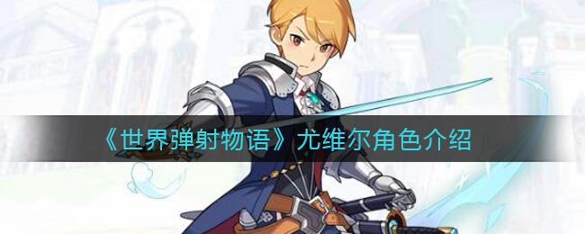 《世界弹射物语》尤维尔角色介绍