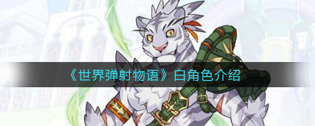 《世界弹射物语》白角色介绍