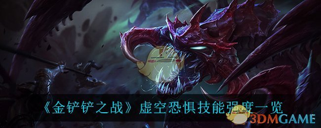 《金铲铲之战》虚空恐惧技能强度一览