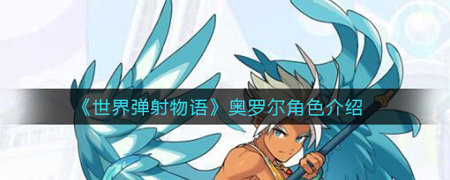 《世界弹射物语》奥罗尔角色介绍
