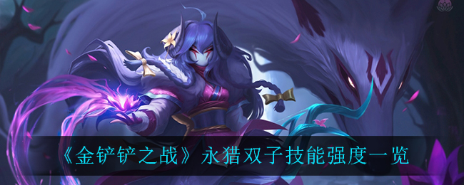 《金铲铲之战》永猎双子技能强度一览