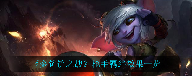 《金铲铲之战》枪手羁绊效果一览