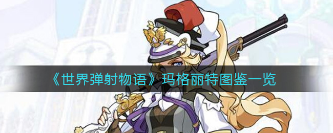 《世界弹射物语》玛格丽特图鉴一览