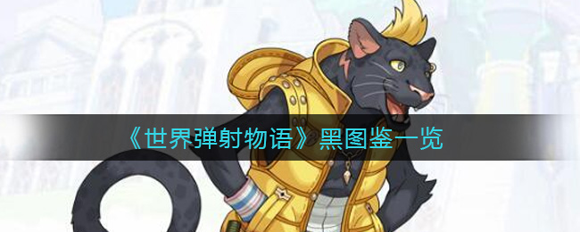 《世界弹射物语》黑图鉴一览
