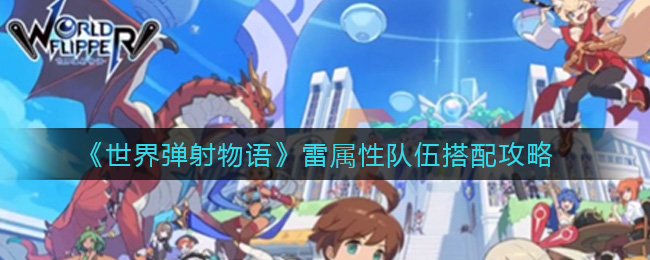 《世界弹射物语》雷属性队伍搭配攻略