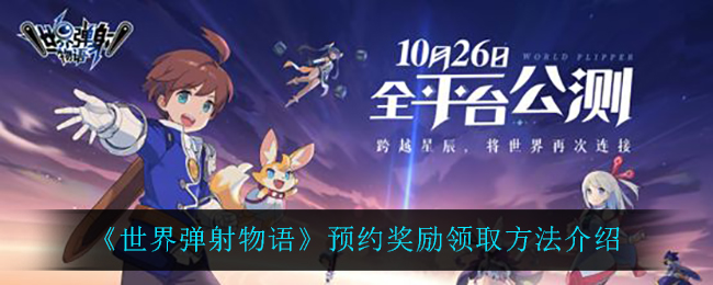 《世界弹射物语》预约奖励领取方法介绍