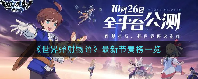 《世界弹射物语》最新节奏榜一览