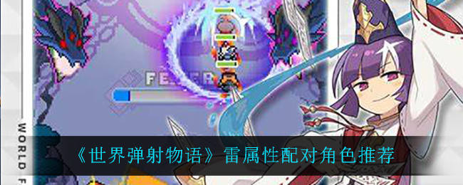 《世界弹射物语》雷属性配对角色推荐