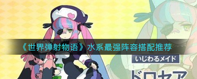 《世界弹射物语》水系最强阵容搭配推荐