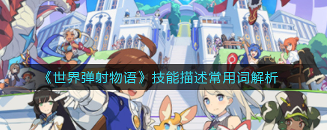 《世界弹射物语》技能描述常用词解析