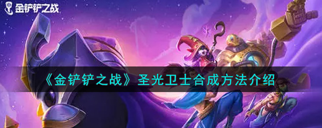 《金铲铲之战》圣光卫士合成方法介绍