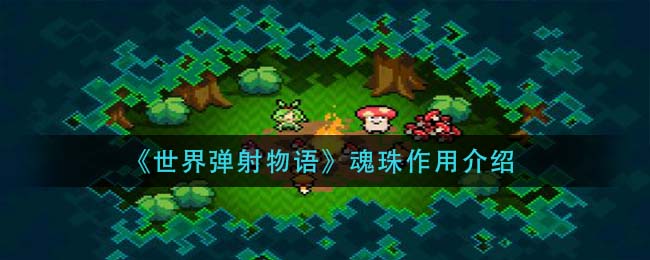 《世界弹射物语》魂珠作用介绍