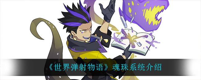 《世界弹射物语》魂珠系统介绍