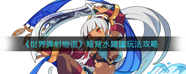 《世界弹射物语》暗背水踢罐玩法攻略