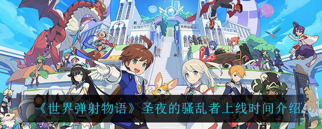《世界弹射物语》圣夜的骚乱者上线时间介绍
