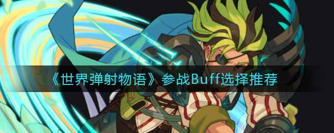 《世界弹射物语》参战Buff选择推荐