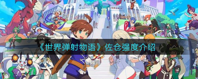 《世界弹射物语》佐仓强度介绍