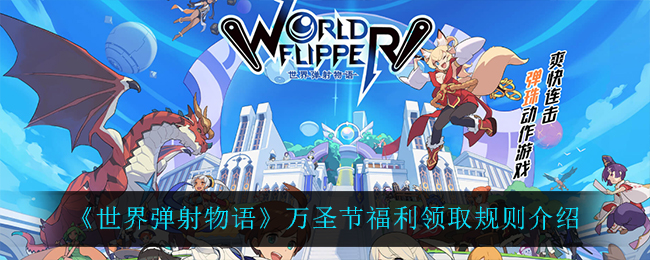 《世界弹射物语》万圣节福利领取规则介绍