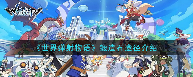 《世界弹射物语》锻造石途径介绍