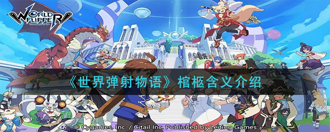 《世界弹射物语》棺柩含义介绍