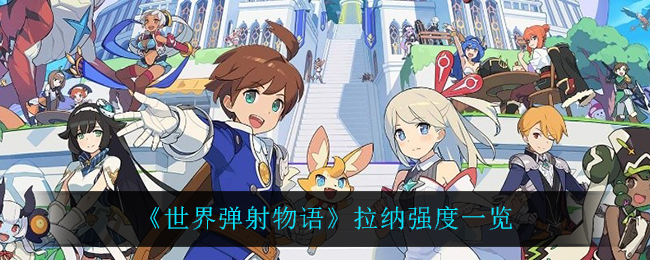 《世界弹射物语》拉纳强度一览