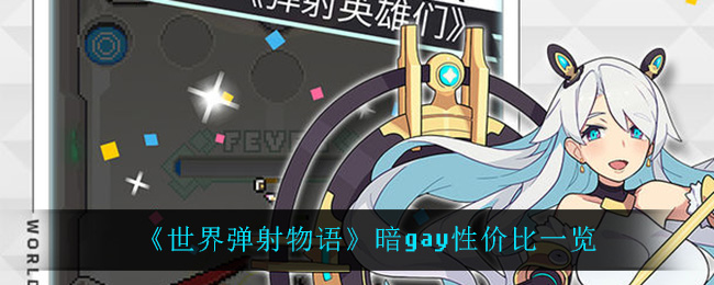 《世界弹射物语》暗gay性价比一览