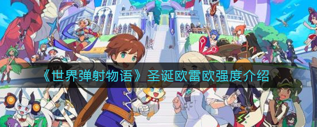 《世界弹射物语》圣诞欧雷欧强度介绍