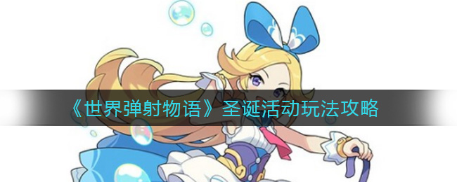 《世界弹射物语》圣诞活动玩法攻略