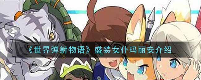 《世界弹射物语》盛装女仆玛丽安介绍