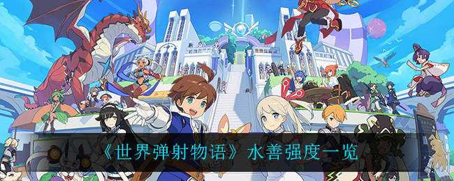 《世界弹射物语》水善强度一览