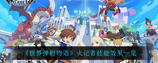 《世界弹射物语》火记者技能效果一览