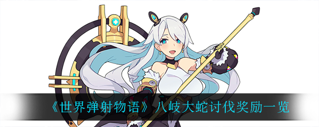 《世界弹射物语》八岐大蛇讨伐奖励一览