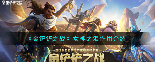 《金铲铲之战》女神之泪作用介绍