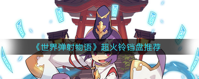 《世界弹射物语》超火铃铛盘推荐