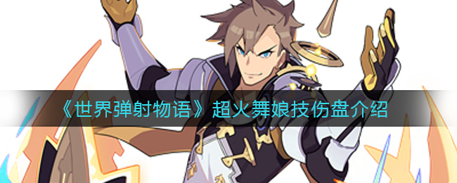 《世界弹射物语》超火舞娘技伤盘介绍