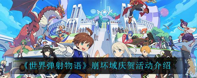 《世界弹射物语》崩坏域庆贺活动介绍