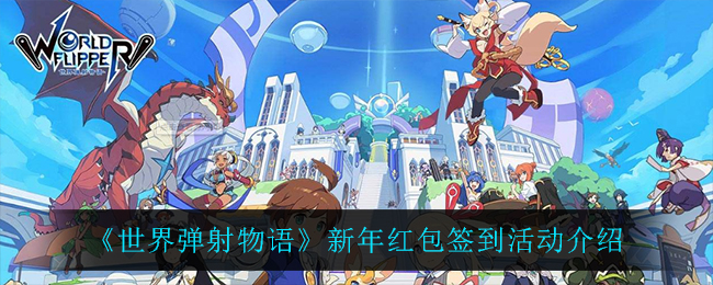 《世界弹射物语》新年红包签到活动介绍