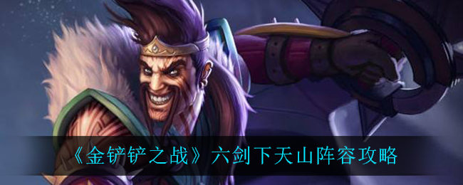 《金铲铲之战》六剑下天山阵容攻略